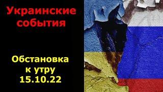 Украинские события. Обстановка к утру 15 октября 2022 года | Украина сегодня новости