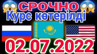 курс рубль казахстан сегодня 02.07.2022 рубль курс казахстан 2 июл