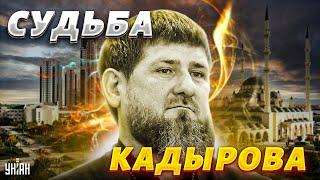 Почему у Путина молчат о судьбе Кадырова и кто возглавит Чечню