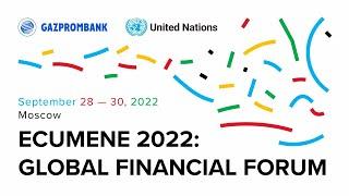 Ecumene 2022: Глобальный Финансовый Форум_29.09.2022