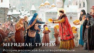 Меридиан. Туризм – История московской благотворительности