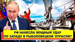 Россия нанесла мощный экономический удар по иностранным интересам в рыболовецкой отрасли?