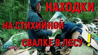 Находки на стихийной свалке в лесу! Вещи из СССР
