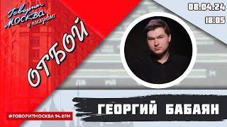 «ОТБОЙ (16+)» 08.04/ВЕДУЩИЙ: Георгий Бабаян.