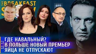 Где Навальный? В Польше новый премьер, Яйца не отпускают. Морозов, Липсиц, Ярмыш