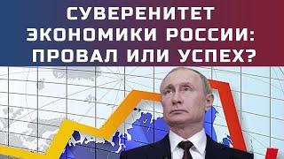 Полная изоляция. Возможен ли финансовый суверенитет в России? Экономика по-путински