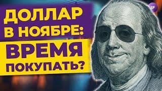 Курс доллара в ноябре 2022. Время покупать валюту? / Свежие прогнозы по рублю