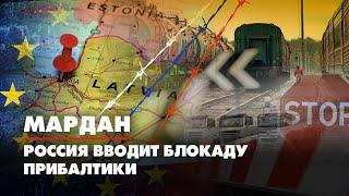 МАРДАН | 06.07.2022 | Россия вводит блокаду Прибалтики