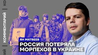 Россия потеряла морпехов в Украине | Ян Матвеев