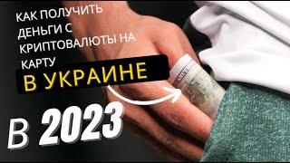 Как вывести или купить криптовалюту на карту или с карты в Украине в 2023.Cryptocurrency News