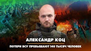 Александр КОЦ: Потери ВСУ превышают 140 тысяч человек | 03.02.2023