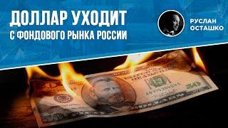 Доллар уходит с фондового рынка России (Руслан Осташко)