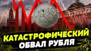 РУБЛЬ на самом ДНЕ! В Кремле ПАНИКА! Центробанк РФ экстренно вмешивается в ситуацию! Что происходит?