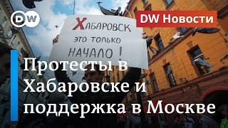 Протесты в Хабаровске и их поддержка в Москве: что происходит на самом деле. DW Новости (03.08.2020)