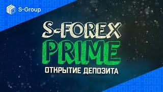 S-Group. Направление S-Forex Prime. Создание депозита "от А до Я". Пополнение через биржу CommEX