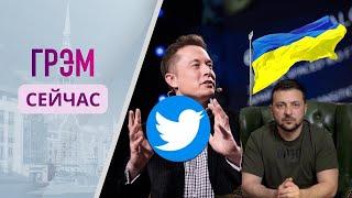 Зачем Илон Маск заговорил об Украине? Реакция Медведева, Зеленского и Подоляка – ГРЭМ СЕЙЧАС