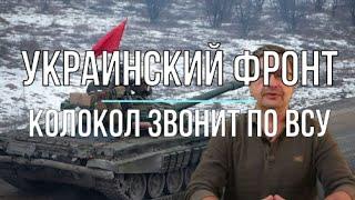 Михаил  Онуфриенко Украинский фронт, колокол звонит по войскам Хунты