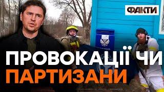 Подоляк про ДРГ у Брянській області: Україна НЕ АТАКУЄ РФ!