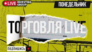 Торгуем в прямом эфире. Скальпинг на Московской бирже. Обзор рынка | Live Investing Group
