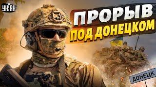 Ворота на Донецк открыты: у ВСУ потрясающий прорыв. Готовится освобождение