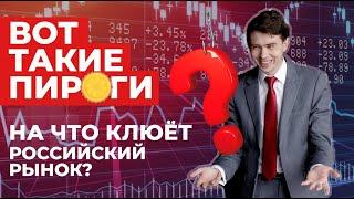 На что клюет российский фондовый рынок? Новые вводные по Яндексу и как мы заработали на облигациях