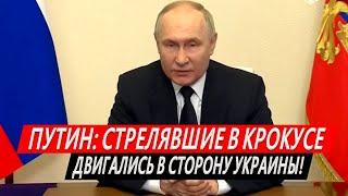 Путин обратился к россиянам - Стрелявшие в «Крокусе» двигались в сторону Украины (ПОЛНОЕ ВИДЕО)