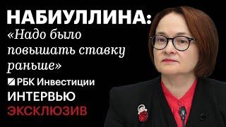 Интервью с главой ЦБ: о ставке, льготной ипотеке, банковском секторе, рубле и новых вызовах