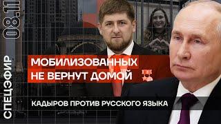 ⚡Митинги жен и матерей мобилизованных  | Кадыров против русского языка