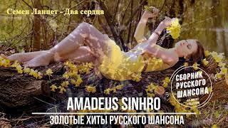 Золотые хиты русского шансона! Душевный сборник о любви! Amadeus Sinhro №1