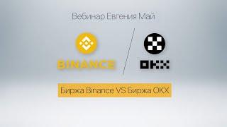 Биржа Binance VS Биржа OKX  - Вебинар Евгения Май