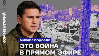 Михаил Подоляк: «Это война в прямом эфире» (2023) Новости Украины