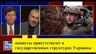 FOX TV официально, нацисты присутствуют в государственных структурах Украины