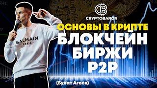 Булат Агеев - Основы криптовалют