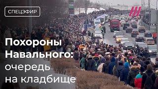 Навального похоронили. Людей пускают на Борисовское кладбище