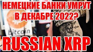 RIPPLE XRP В РОССИИ! НЕМЕЦКИЕ БАНКИ ПРЕКРАТЯТ ВВОД И ВЫВОД ДЕНЕГ В ДЕКАБРЕ 2022?