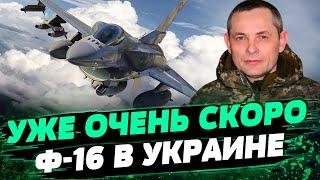 F-16 УЖЕ СКОРО! Будет больше РАКЕТ для ВСУ! ПОСТОЯННЫЕ обстрелы Украины - Юрий Игнат