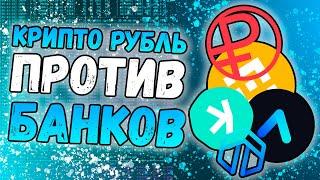 Цифровой рубль против банков | Старт Aleo | Binance уходит из России | КриптоНовости