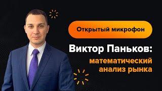 Виктор Паньков: математический анализ рынка на 24.05.2022 | AMarkets