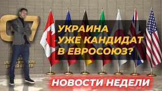 Украина - КАНДИДАТ в члены ЕС? Банки рф вводят комиссию за хранение валюты. Новости недели