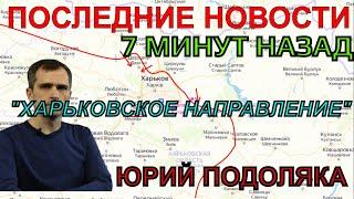 ШТУРМ Харькова начался (сводки на 1 мая 19:00) Последние новости Юрий Подоляка