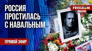 Похороны Навального. Кто теперь лицо российской оппозиции. Канал FREEДОМ