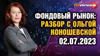 Фондовый рынок с Ольгой Коношевской - 02.07.2023
