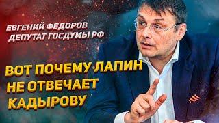 Вот почему Лапин не отвечает Кадырову - Федоров