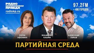 Владимир КАШИН | ПАРТИЙНАЯ СРЕДА | 07.12.2022