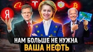 Европа избавляется от России | Крах платежной системы "Мир" | Яндекс под контролем государства