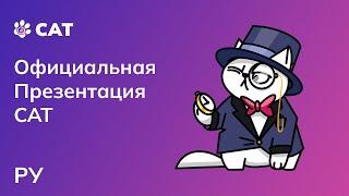 Официальная презентация CAT и CAT Бонус | Олег Погожев | 02.11.2022