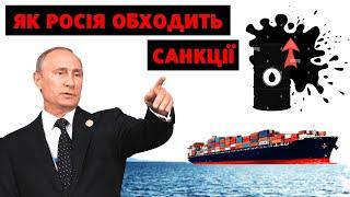 Війна в Україні. Нафта. Таємний Флот путіна . Як ціна на нафту впливає на війну в Україні