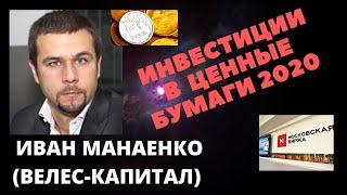 Инвестиции в ценные бумаги 2020 - Иван Манаенко (Велес-Капитал)