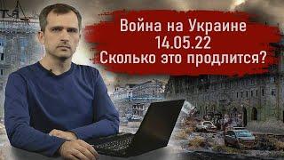 Война на Украине 14.05.22 Сколько это продлится - Юрий Подоляка