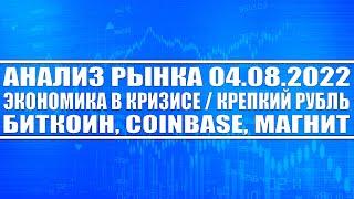 Анализ рынка 04.08.2022 / Экономика в кризисе / Рубль слишком крепкий / Биткоин, Coinbase / Магнит